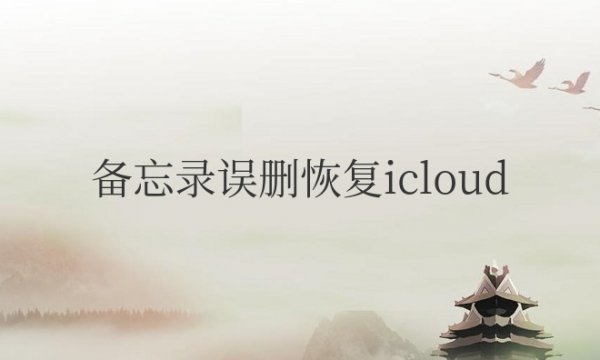 备忘录误删恢复icloud据怎么恢复