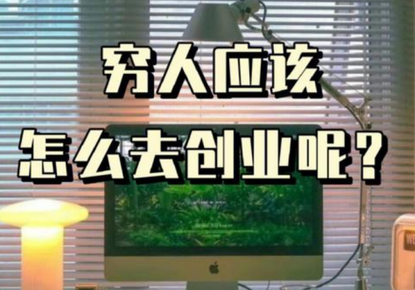 穷人没本钱怎么创业