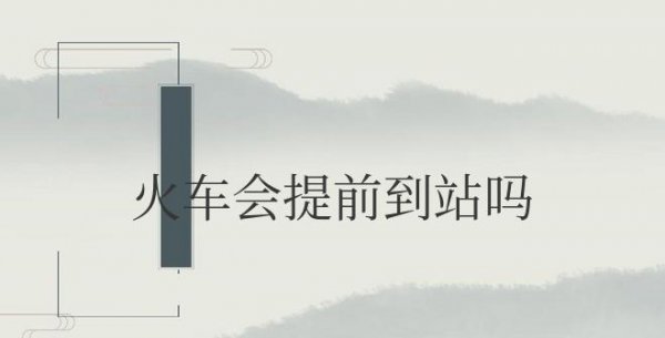 火车会提前到站吗