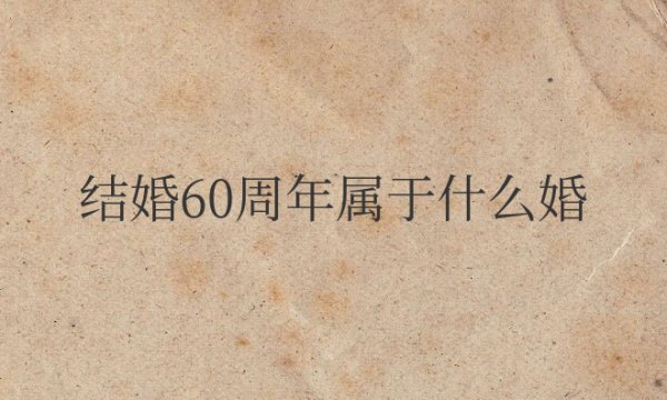 结婚60周年属于什么婚姻关系