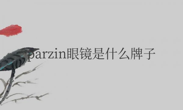 parzin眼镜是什么牌子？什么档次？多少钱？