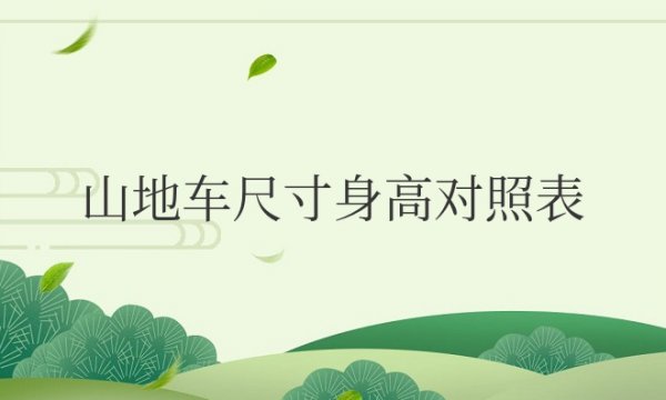 山地车尺寸身高对照表