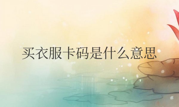 买衣服卡码是什么意思