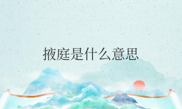 掖庭是什么意思