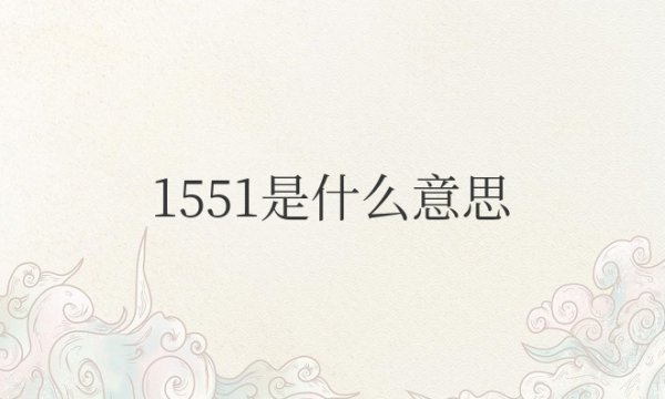 1551是什么意思网络用语