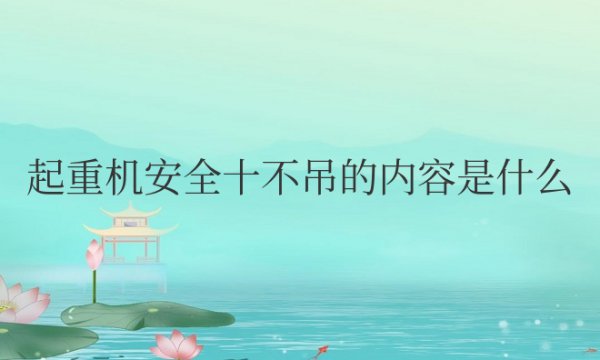 起重机安全十不吊的内容是什么