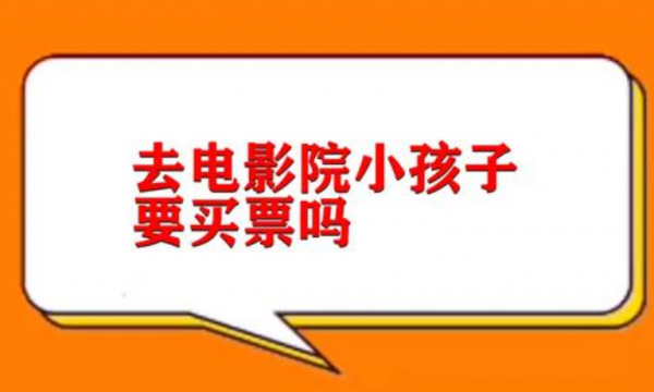 电影院小孩子收费标准