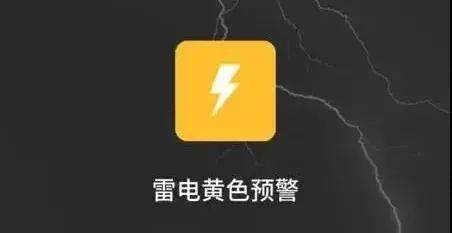 雷电黄色预警什么意思