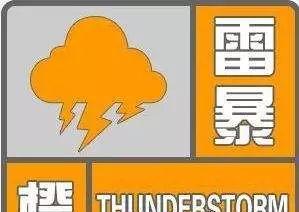 雷电黄色预警什么意思