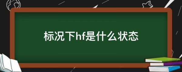 hf标况下是什么状态