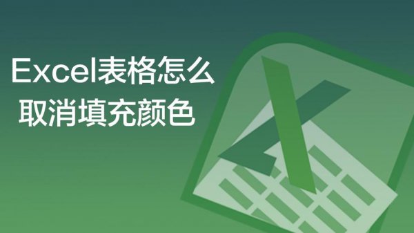 xlsx表格重复内容自动填充颜色怎么取消