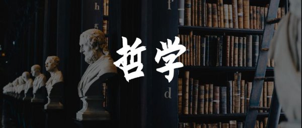 女生学哲学专业就业前景及方向