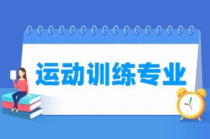 运动训练专业就业前景和就业方向