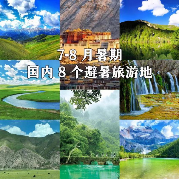 暑假哪里旅游最凉快