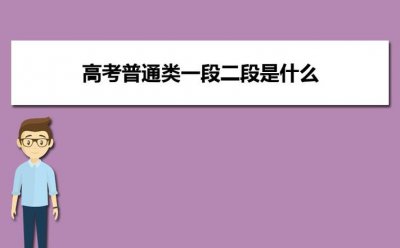 普通类二段是什么意思 指本科二批的最低录取控制分数线