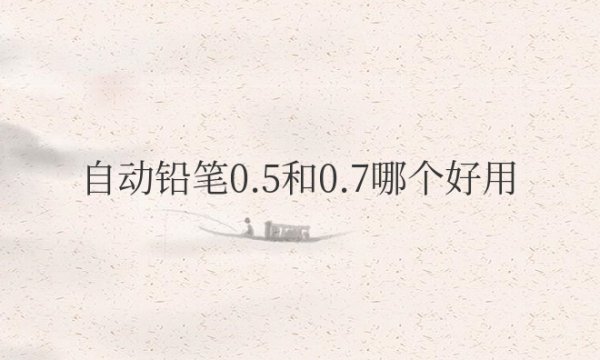 小学生用自动铅笔0.5和0.7哪个好用