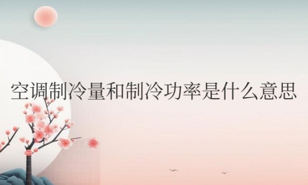 空调制冷量和制冷功率是什么意思