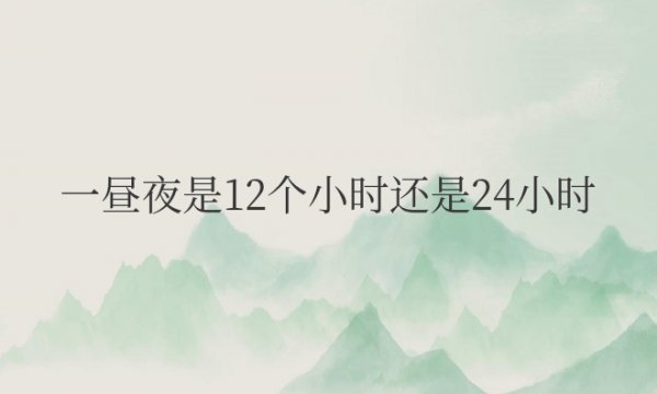 数学题里一昼夜是12个小时还是24小时