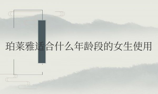 珀莱雅适合什么年龄段的女生使用