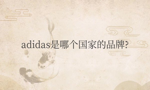 adidas是哪个国家的品牌