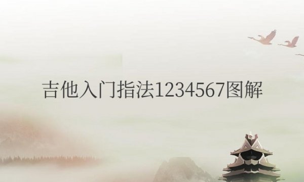 吉他入门指法1234567口诀