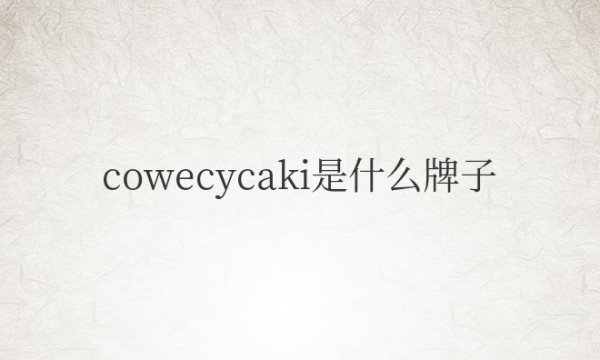 cowecycaki是什么牌子