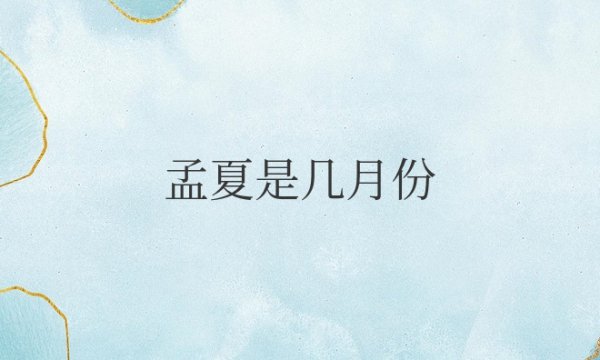 孟夏是几月份到几月份