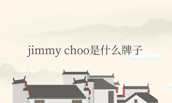 jimmy choo是什么牌子中文怎么读