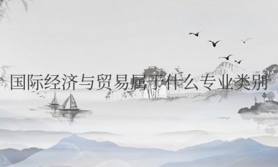 国际经济与贸易属于什么专业类别