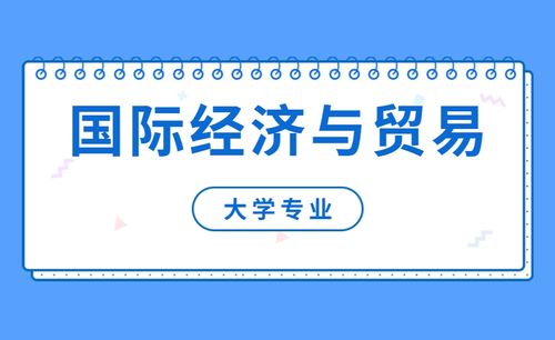 国际经济与贸易属于什么专业类别