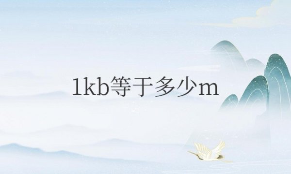 1kb等于多少mb等于多少GB