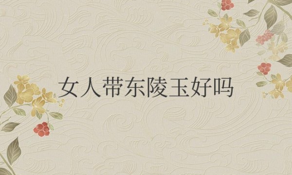 女人带东陵玉好吗