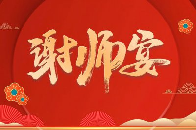 谢师宴流程规划 规划谢师宴的详细流程和步骤