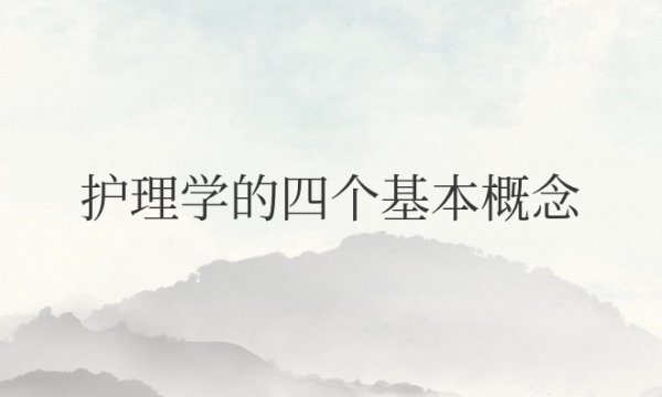 护理学的四个基本概念与内涵