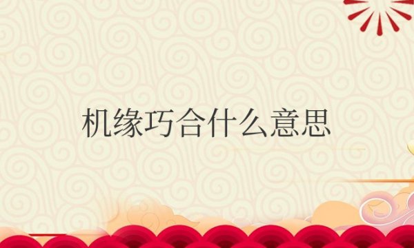 机缘巧合什么意思解释