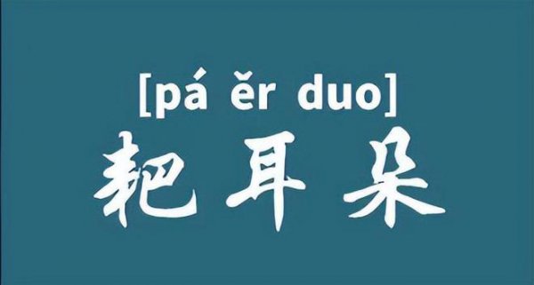 四川话耙耳朵啥意思