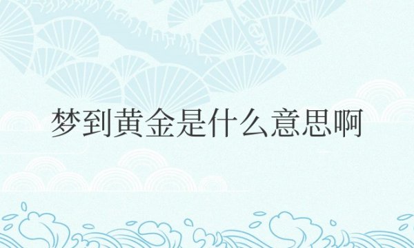 梦到黄金是什么意思啊周公解梦