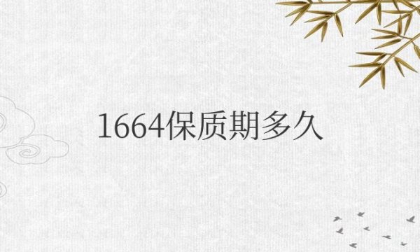 1664啤酒的保质期多久时间