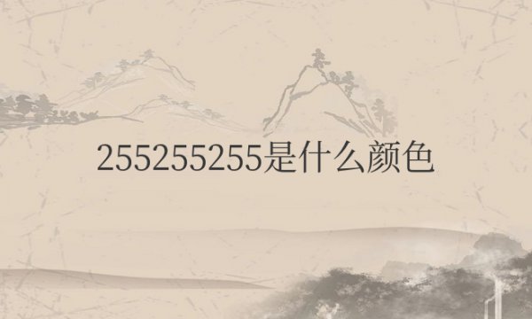 255255255是什么颜色