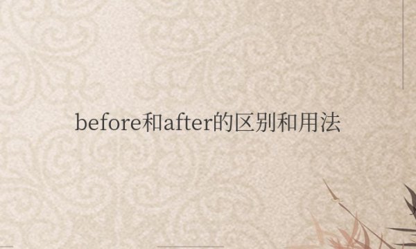 before和after的区别和用法