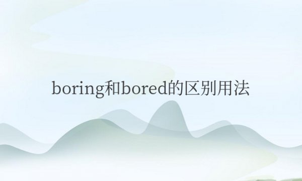 boring和bored的区别用法