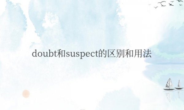 doubt和suspect的区别和用法