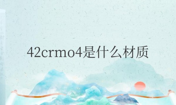 42crmo4是什么材质的级别钢材