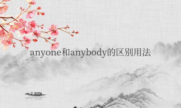 anyone和anybody的区别用法