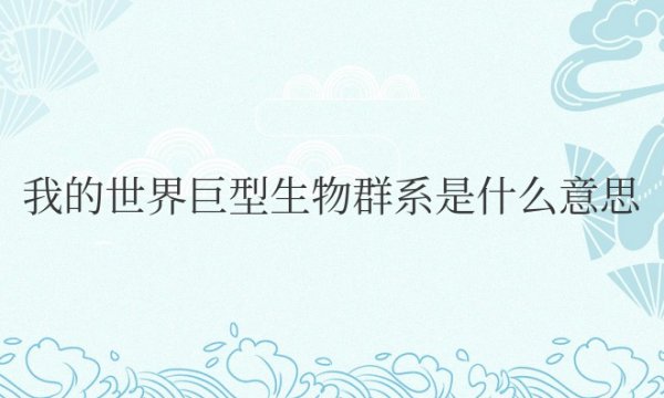 我的世界巨型生物群系是什么意思