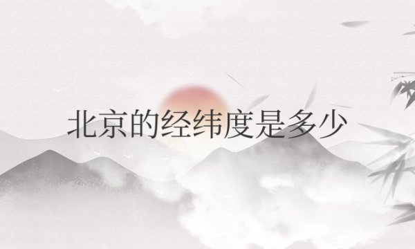 北京的经纬度是多少