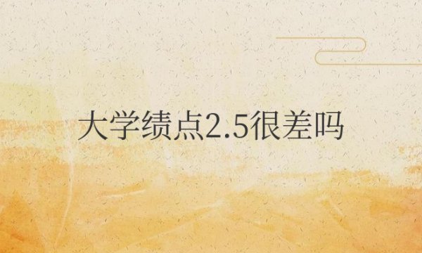 大学绩点2.5很差吗总绩点5