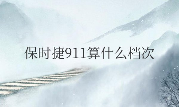 保时捷911算什么档次的车