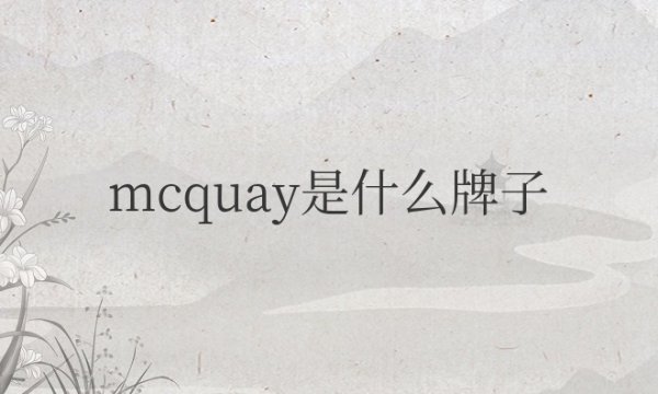 mcquay是什么牌子的空调