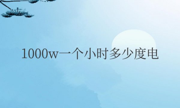 空调1000w一个小时多少度电正常